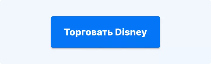 торговать Disney