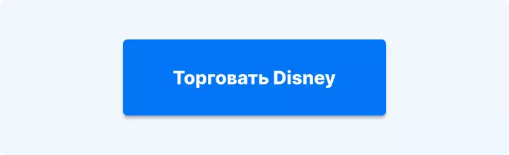 торговать Disney