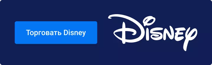 Торговать Disney