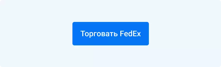 торговать FedEx