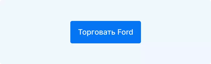 торговать Ford