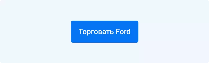 торговать форд