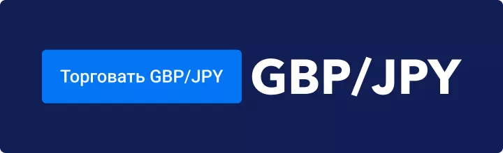Торговать GBPJPY