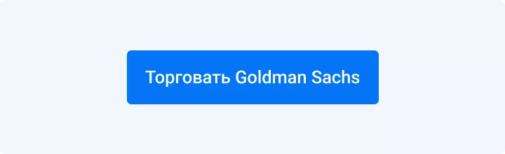 торговать goldman sachs