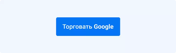торговать Google