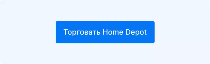 торговать home depot