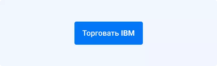 торговать акциями ibm
