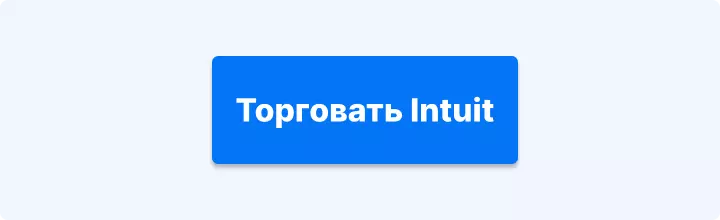 торговать Intuit