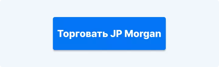 торговать JP Morgan