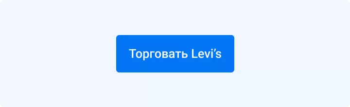 торговать levi's