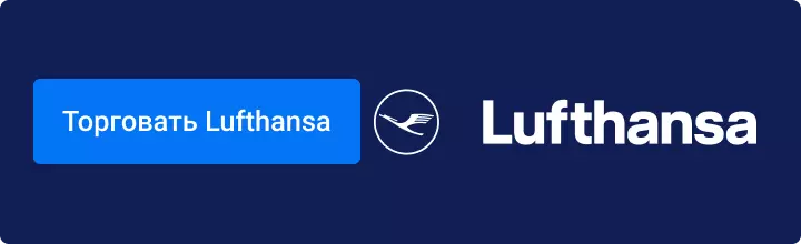 торговать Lufthansa