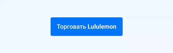 торговать lululemon