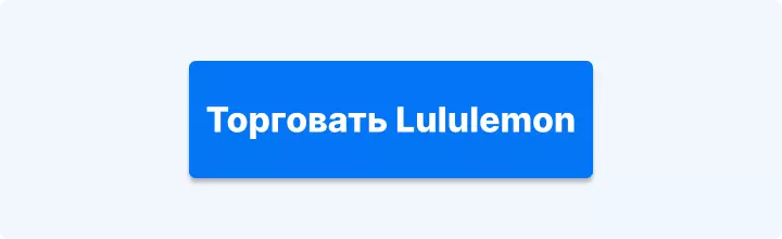 торговать Lululemon