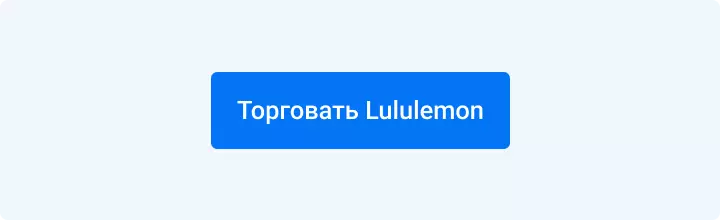 Торговать Lululemon