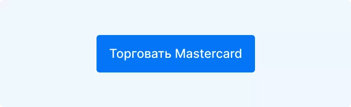 торговать Mastercard