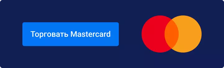 Торговать Mastercard