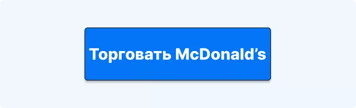 торговать mcdonalds