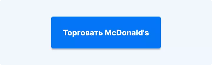 торговать Mcdonalds