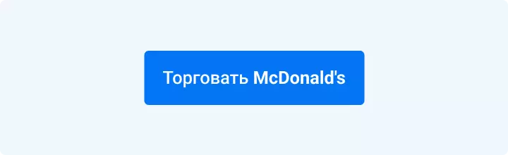 торговать mcdonalds