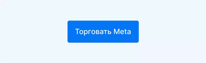 торговать meta