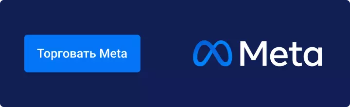 Торговать Meta