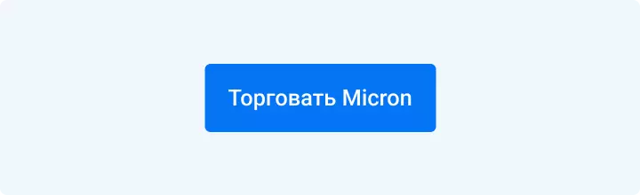 Торговать Micron