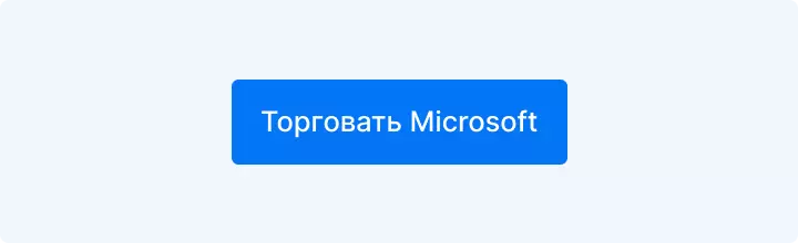 купить акции Microsoft