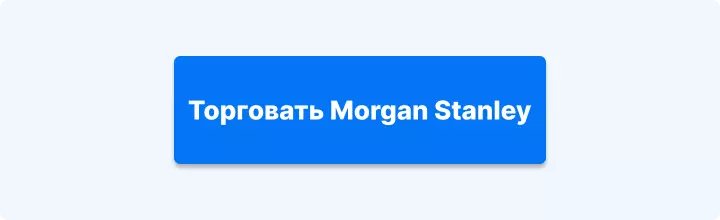 торговать Morgan Stanley