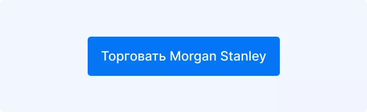 торговать Morgan Stanley