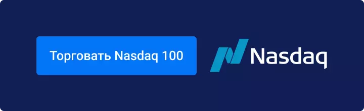 Торговать US100
