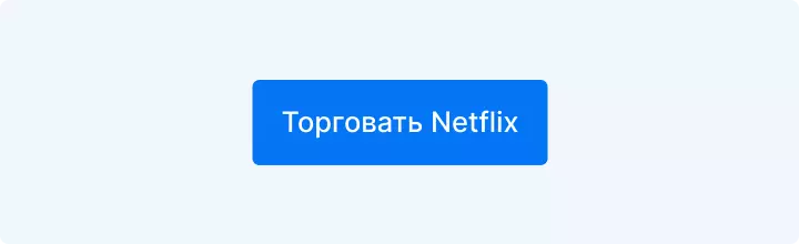 торговать Netflix