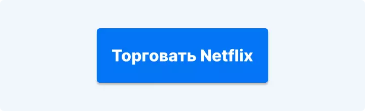 торговать netflix