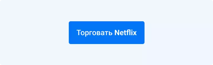 Торговать Netflix