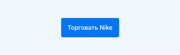 Торговать Nike