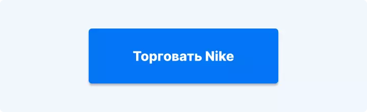 торговать Nike