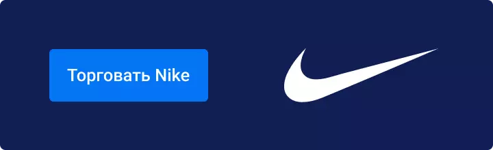 Торговать Nike