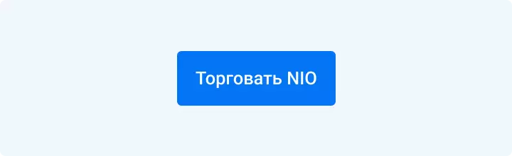 Торговать NIO
