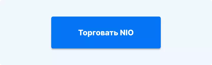 торговать NIO