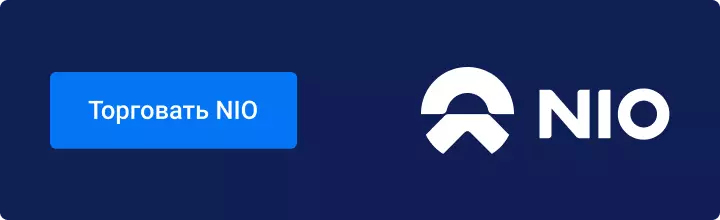 Торговать NIO