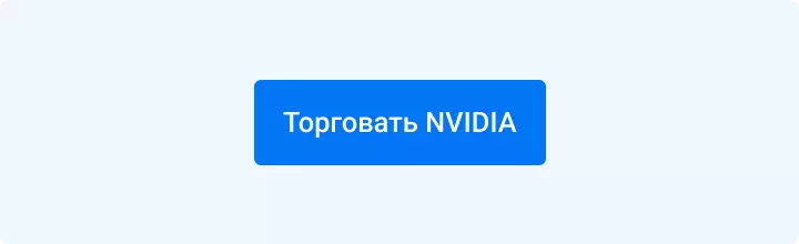 Торговать NVIDIA