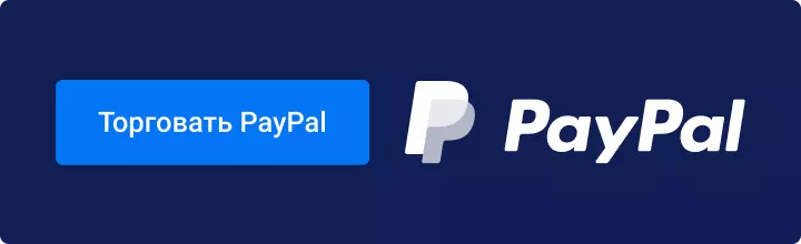 Торговать PayPal