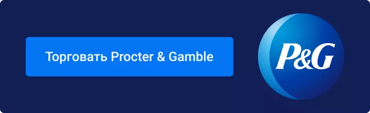 Торговать Procter and Gamble