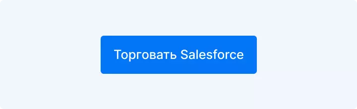 торговать salesforce 