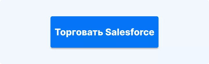 торговать Salesforce