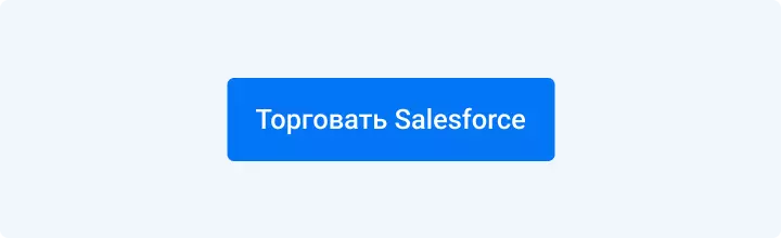 Торговать salesforce