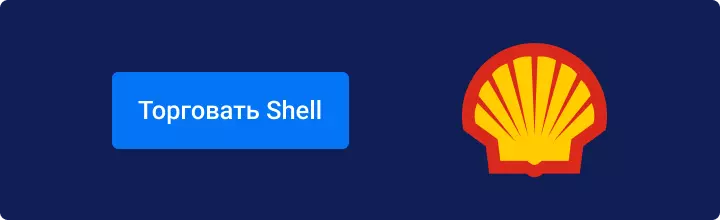 Торговать Shell