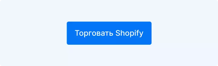 торговать Shopify