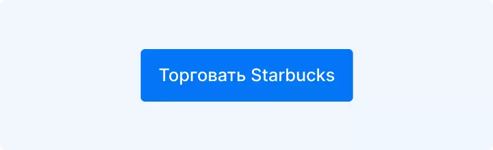 торговать Starbucks