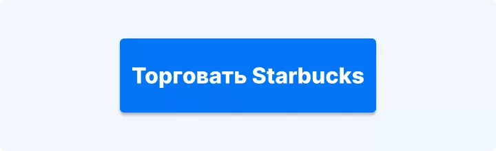 торговать Starbucks