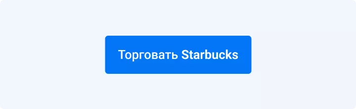 торговать starbucks